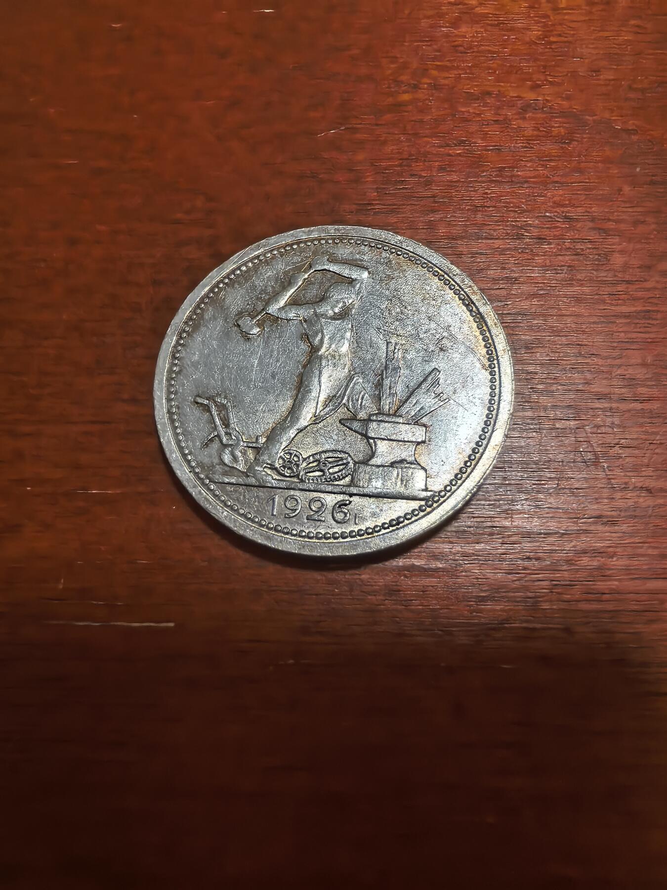 长老汇蛇年精选第六十九场拍卖 1926苏联打铁50戈比银币，10克900银，小年，眉眼清晰可辨