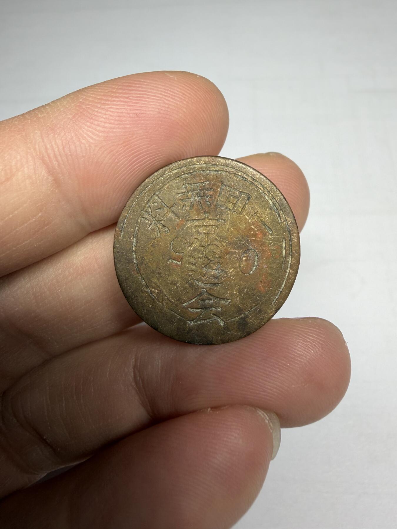 2025年集古藏今外币拍卖第十期-第1场—（总第281拍），本期古钱币全场包真，拍卖名称未备注的均无补裂翘等缺陷，可以寄存60天，满160元包邮。 京游会代币，尺寸23.2*1.2