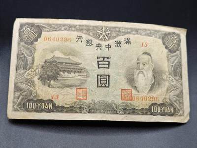 【淘币小摊】实时拍第七百八十五拍   无佣金纸币福利场   满百包邮可预留二周 每周一统一发货   - 满洲中央银行百圆