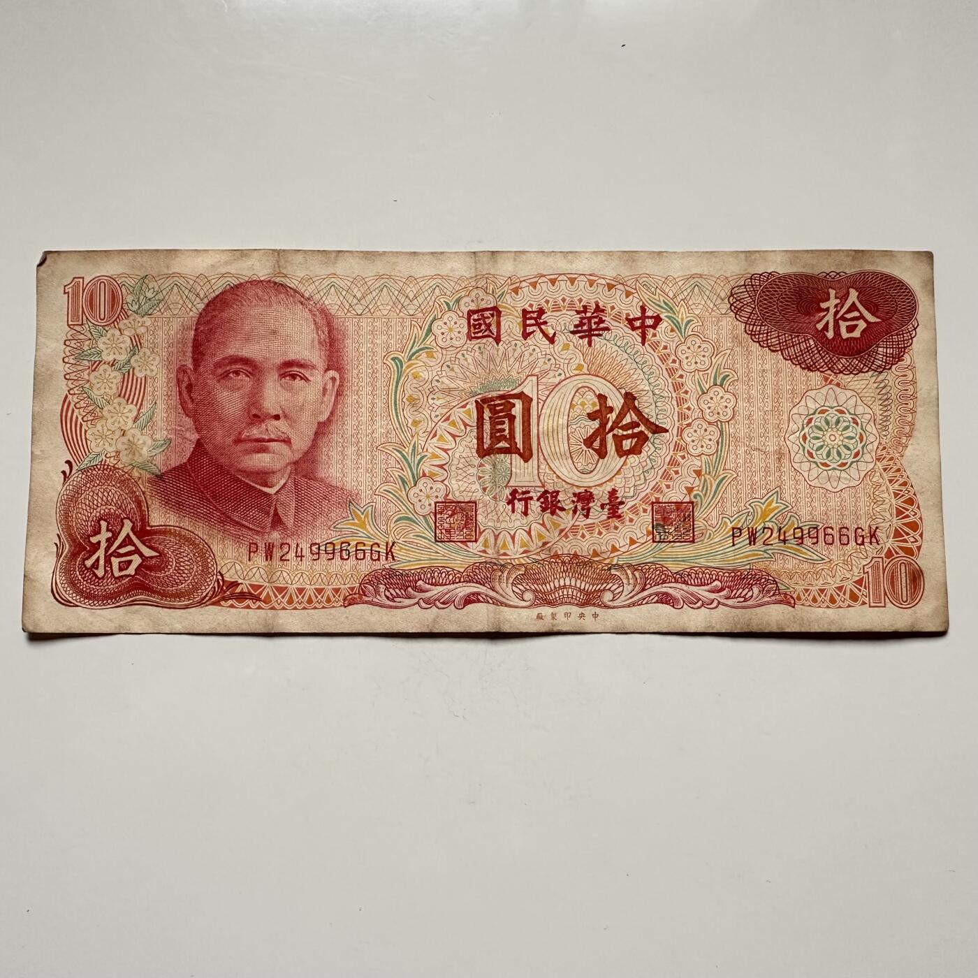 🌹外币初藏🌹🐯2025年第122场  每周二四六晚8️⃣点 接代拍 民国65年¥10