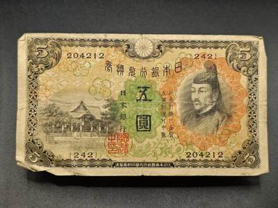 【淘币小摊】实时拍第七百八十三拍   无佣金纸币福利场   满百包邮可预留二周 每周一统一发货   - 日本银行兑换券伍圆