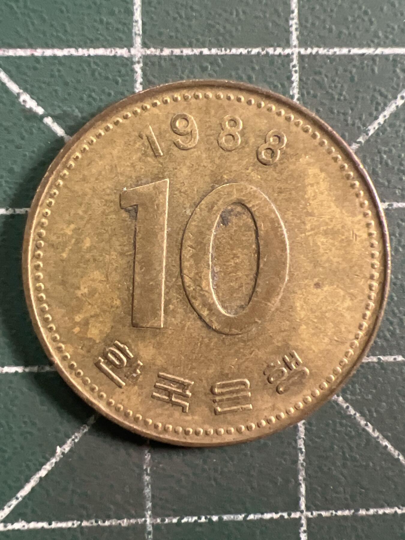 第1035 硬币专场 （无押金，捡漏，全场50包邮，偏远地区除外，接收代拍业务，本店十天发一次货） 韩国十元