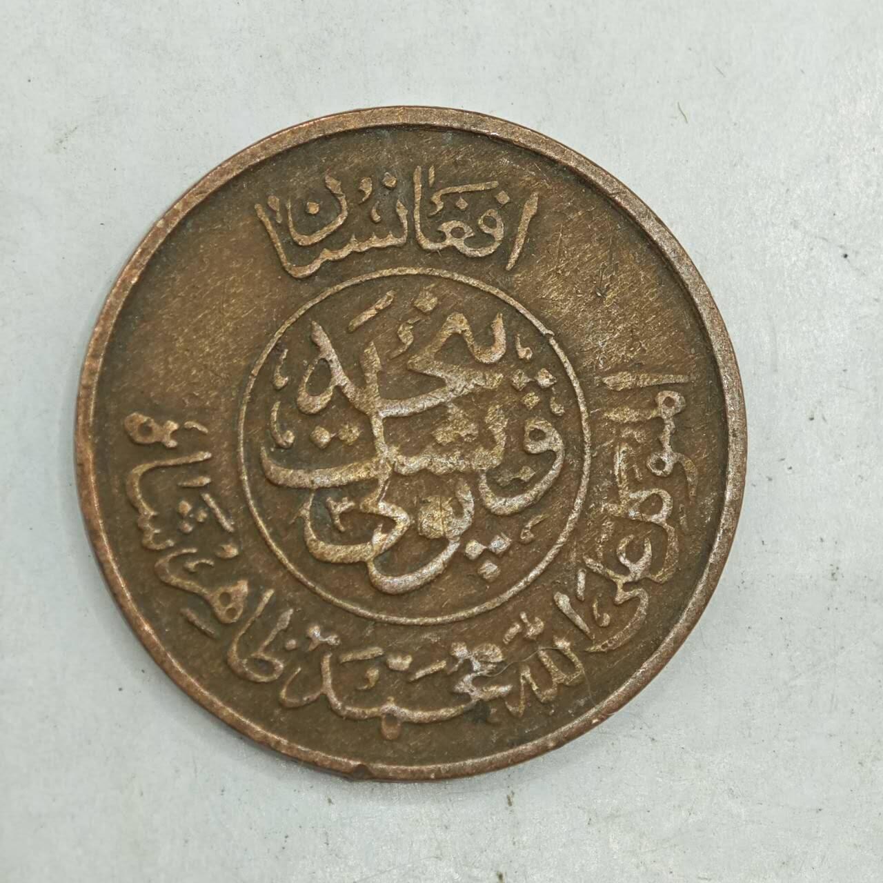 【淘币小摊】限时拍第七百八十四拍  老铜币场  满百包邮可预留两周  周一统一发货  阿富汗25普铜币