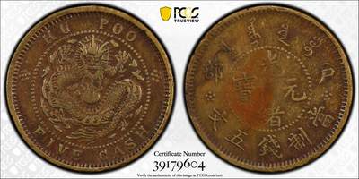 博洋堂世界钱币拍卖第144期（全场包邮） - PCGS VF 光绪元宝户部五文，少见品种，盒子背面卡槽有几处磕损