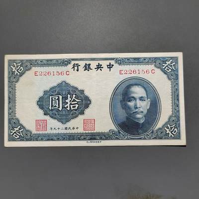 PCAI钱币3-578  纸币小专场 - 中央银行拾圆