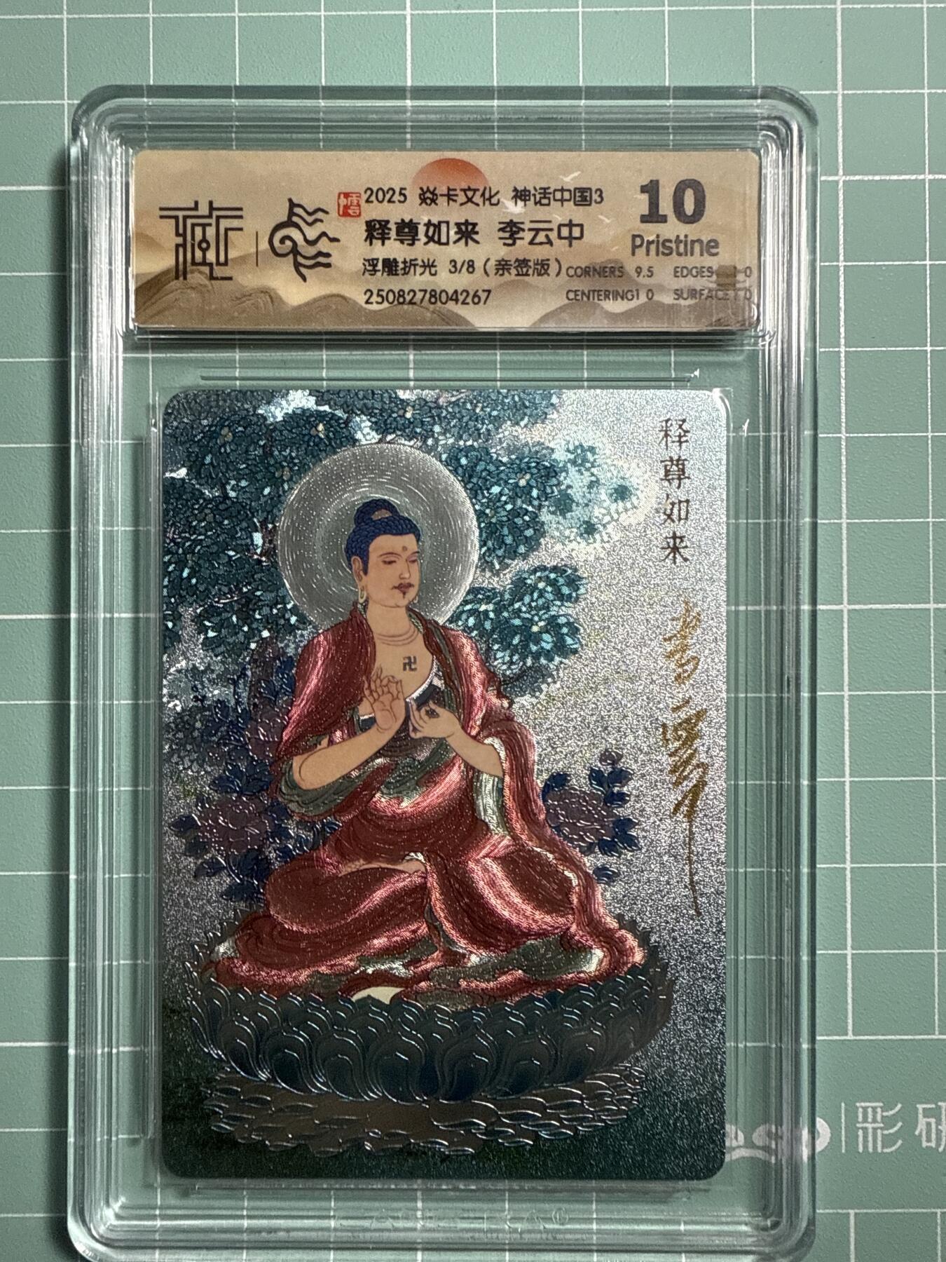 卡牌发烧友第21期，随单带裸卡，进群享包邮（持续收拍品，每周六晚23:50截拍，焱卡文化，国潮卡牌专场） 【亲签卡】焱卡文化 神话中国3 释尊如来 浮雕折光 3/8 10P