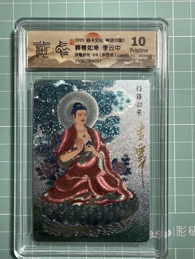 卡牌发烧友第21期，随单带裸卡，进群享包邮（持续收拍品，每周六晚23:50截拍，焱卡文化，国潮卡牌专场） - 【亲签卡】焱卡文化 神话中国3 释尊如来 浮雕折光 3/8 10P