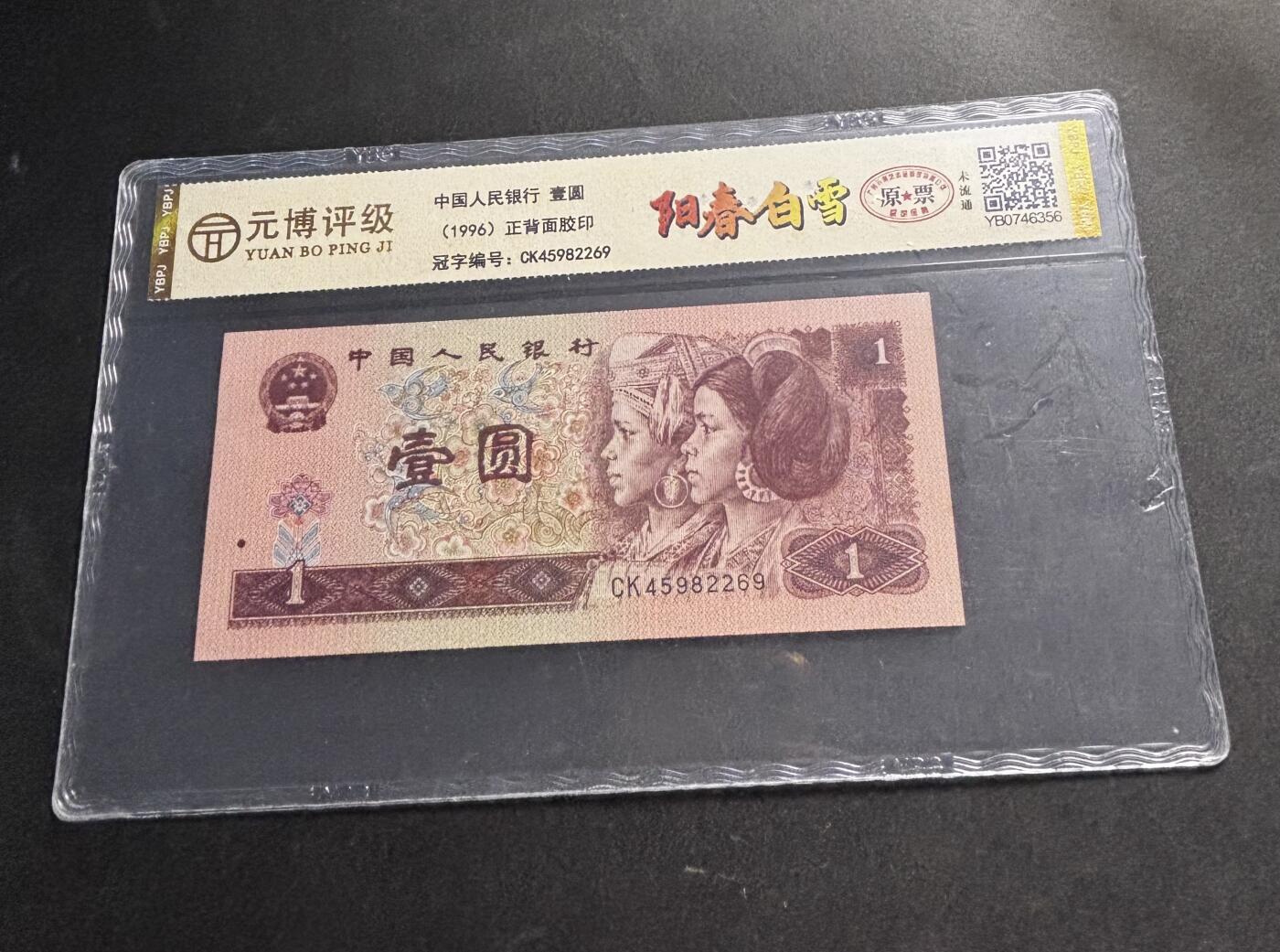 文馨钱币收藏第 278 场，银元，纸币，铜章场 长期接收代拍品 1996 年第四套人民币一元，尾 69 评级币不退不换 