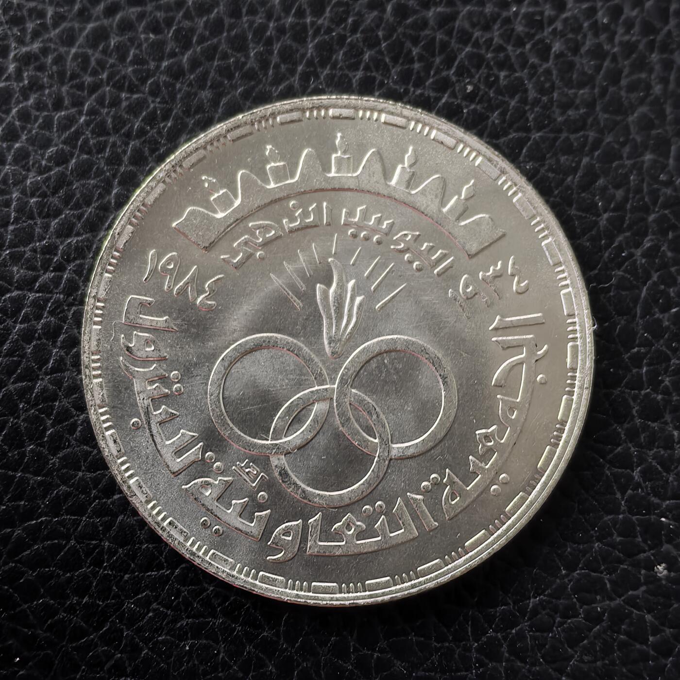 道一币馆币章第一百五十三场 埃及1984年国家石油公司成立50周年5镑纪念银币 17.5g 720S 10000