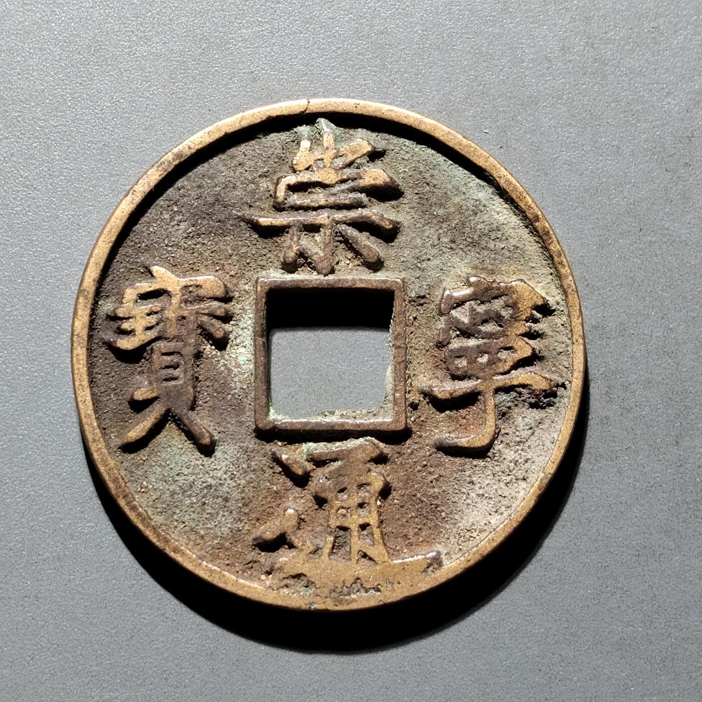 PCAI钱币3-577  古泉小专场 崇宁通宝