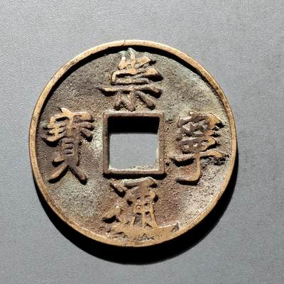 PCAI钱币3-577  古泉小专场 - 崇宁通宝