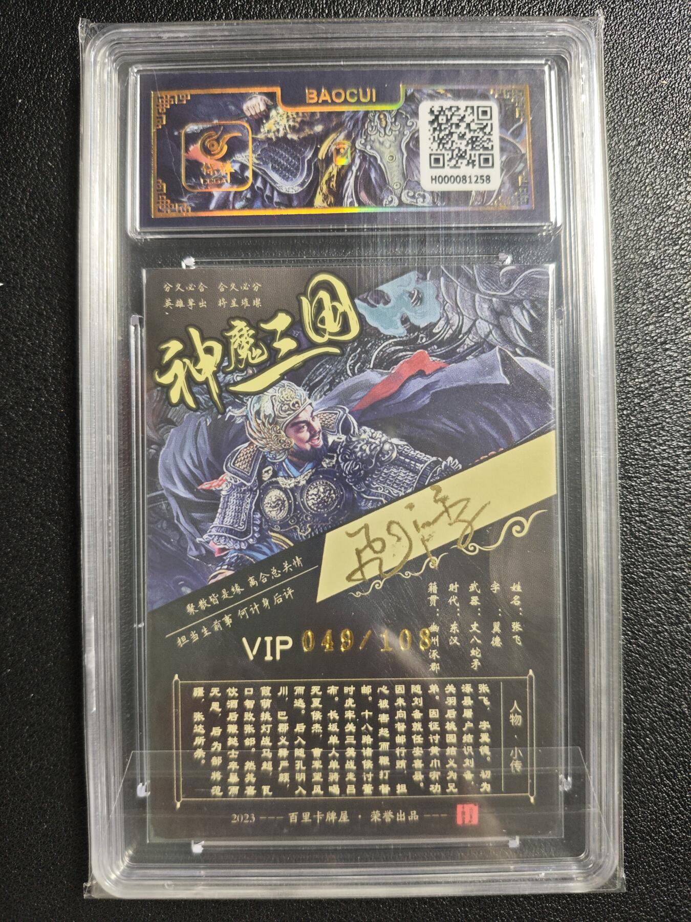 天玑星卡拍第134期《11.3周一截拍》持续收拍收评中 满赠卡需备注 【亲签卡】百里卡牌 VIP会员专属卡 苍之飞鸿 神魔三国 张飞 049/108 冷烫粗闪 保粹专属标