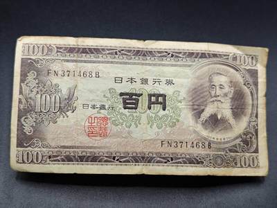 【淘币小摊】实时拍第七百八十三拍   无佣金纸币福利场   满百包邮可预留二周 每周一统一发货   - 日本百円