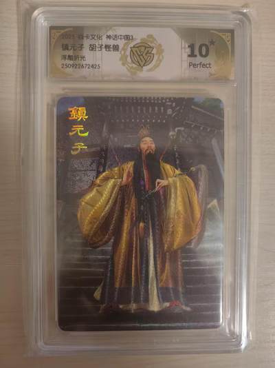 阳大大卡牌拍卖第79期（持续收拍品，周六晚上九点截拍，进群福利早知道） - 【10星】焱卡文化 神话中国3 胡子怪兽 镇元子 浮雕折光