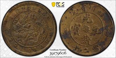 博洋堂世界钱币拍卖第144期（全场包邮） - PCGS XF 光绪元宝四川省造当二十，非常少见，盒子背面卡槽有几处磕损