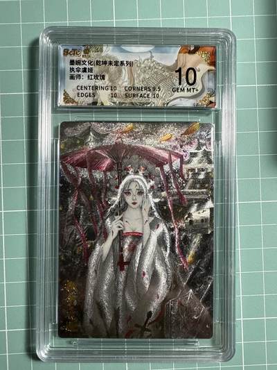 卡牌发烧友第21期，随单带裸卡，进群享包邮（持续收拍品，每周六晚23:50截拍，焱卡文化，国潮卡牌专场） - 墨婉文化 乾坤未定 执伞虞姬 10分