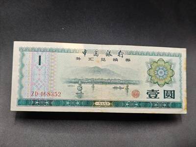 【淘币小摊】实时拍第七百八十五拍   无佣金纸币福利场   满百包邮可预留二周 每周一统一发货   - 外汇兑换券壹圆