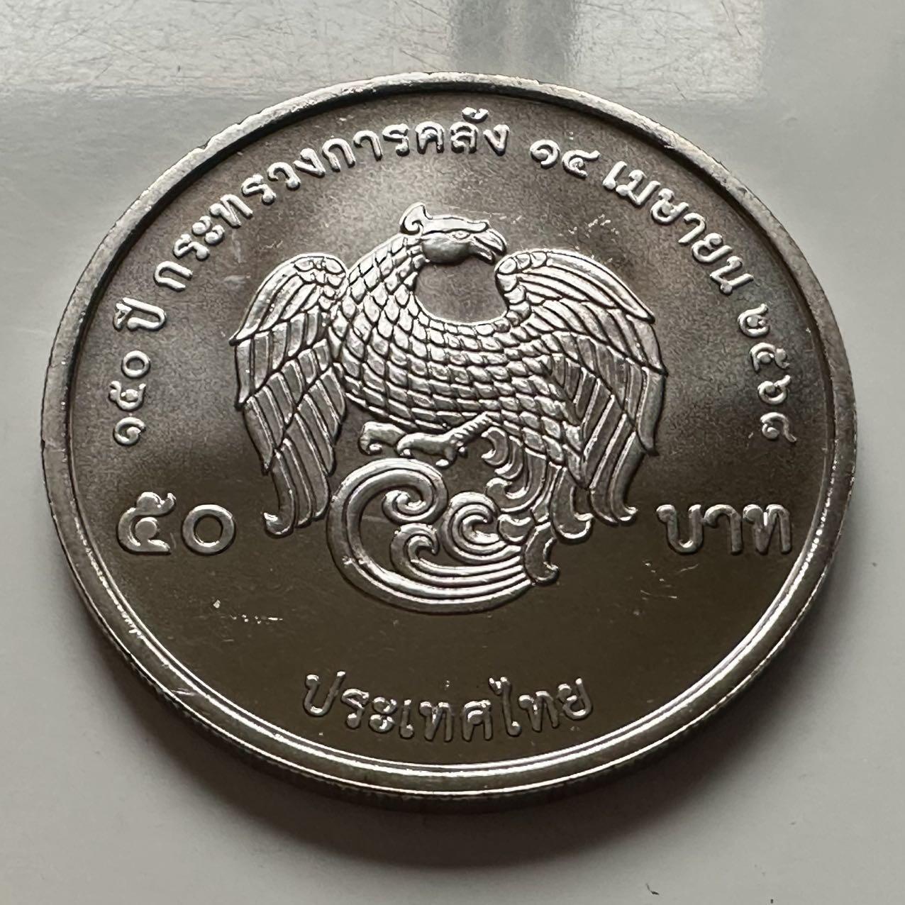 🌹外币初藏🌹🐯2025年第122场  每周二四六晚8️⃣点 接代拍 泰国2025年财政部150周年50泰铢纪念币