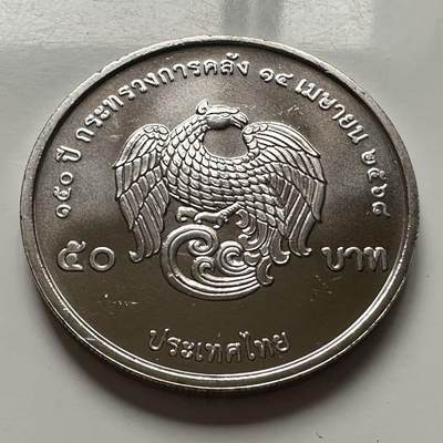 🌹外币初藏🌹🐯2025年第122场  每周二四六晚8️⃣点 接代拍 - 泰国2025年财政部150周年50泰铢纪念币