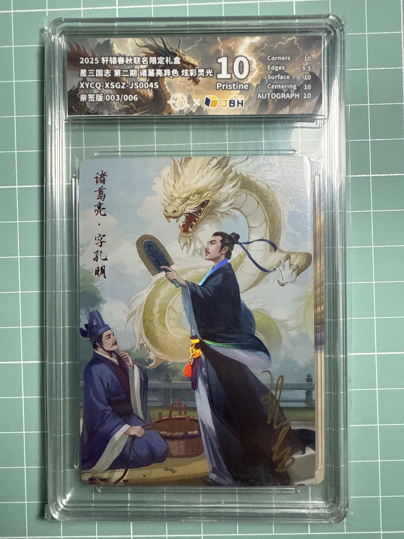 卡牌发烧友第21期，随单带裸卡，进群享包邮（持续收拍品，每周六晚23:50截拍，焱卡文化，国潮卡牌专场） 【6编亲签卡】轩辕春秋 星三国志 第二期 诸葛亮 异色 炫彩灵光 006/006 10P