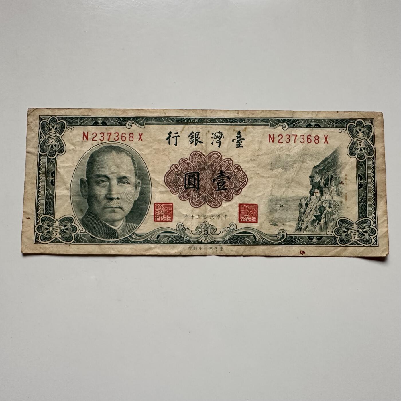 🌹外币初藏🌹🐯2025年第122场  每周二四六晚8️⃣点 接代拍 民国50年¥1