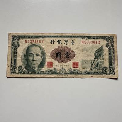 🌹外币初藏🌹🐯2025年第122场  每周二四六晚8️⃣点 接代拍 - 民国50年¥1