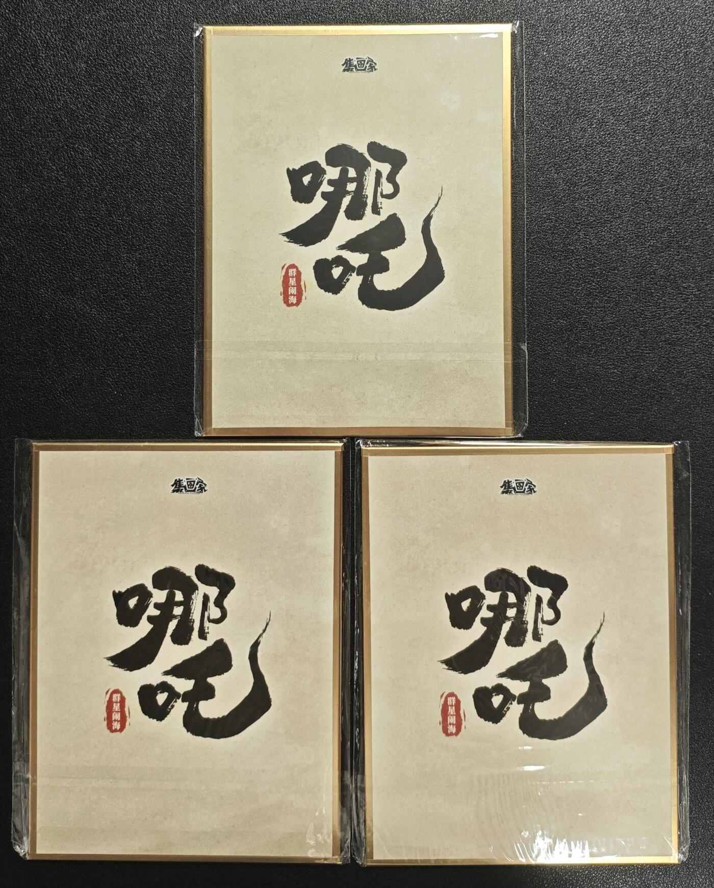 天玑星卡拍第134期《11.3周一截拍》持续收拍收评中 满赠卡需备注 集画家 哪吒群星闹海 申公豹 太乙真人 石矶娘娘 色纸 三张