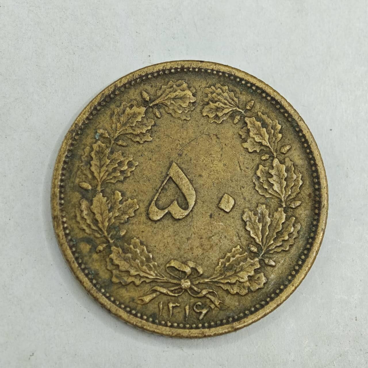 【淘币小摊】限时拍第七百八十四拍  老铜币场  满百包邮可预留两周  周一统一发货  伊朗50第纳尔铜币