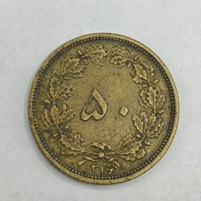 【淘币小摊】限时拍第七百八十四拍  老铜币场  满百包邮可预留两周  周一统一发货  - 伊朗50第纳尔铜币