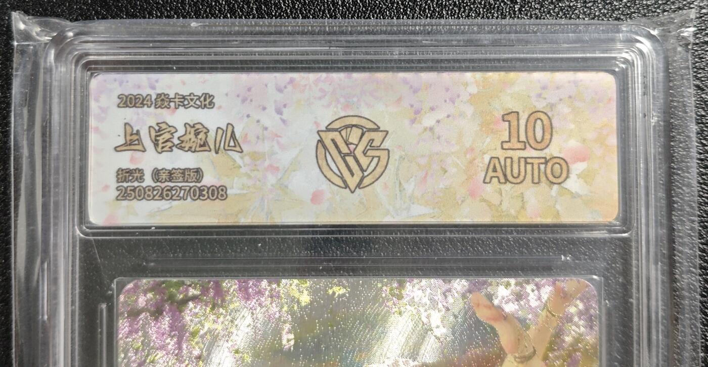 天玑星卡拍第134期《11.3周一截拍》持续收拍收评中 满赠卡需备注 【亲签卡】焱卡文化 上官婉儿 折光 CCG10AUTO