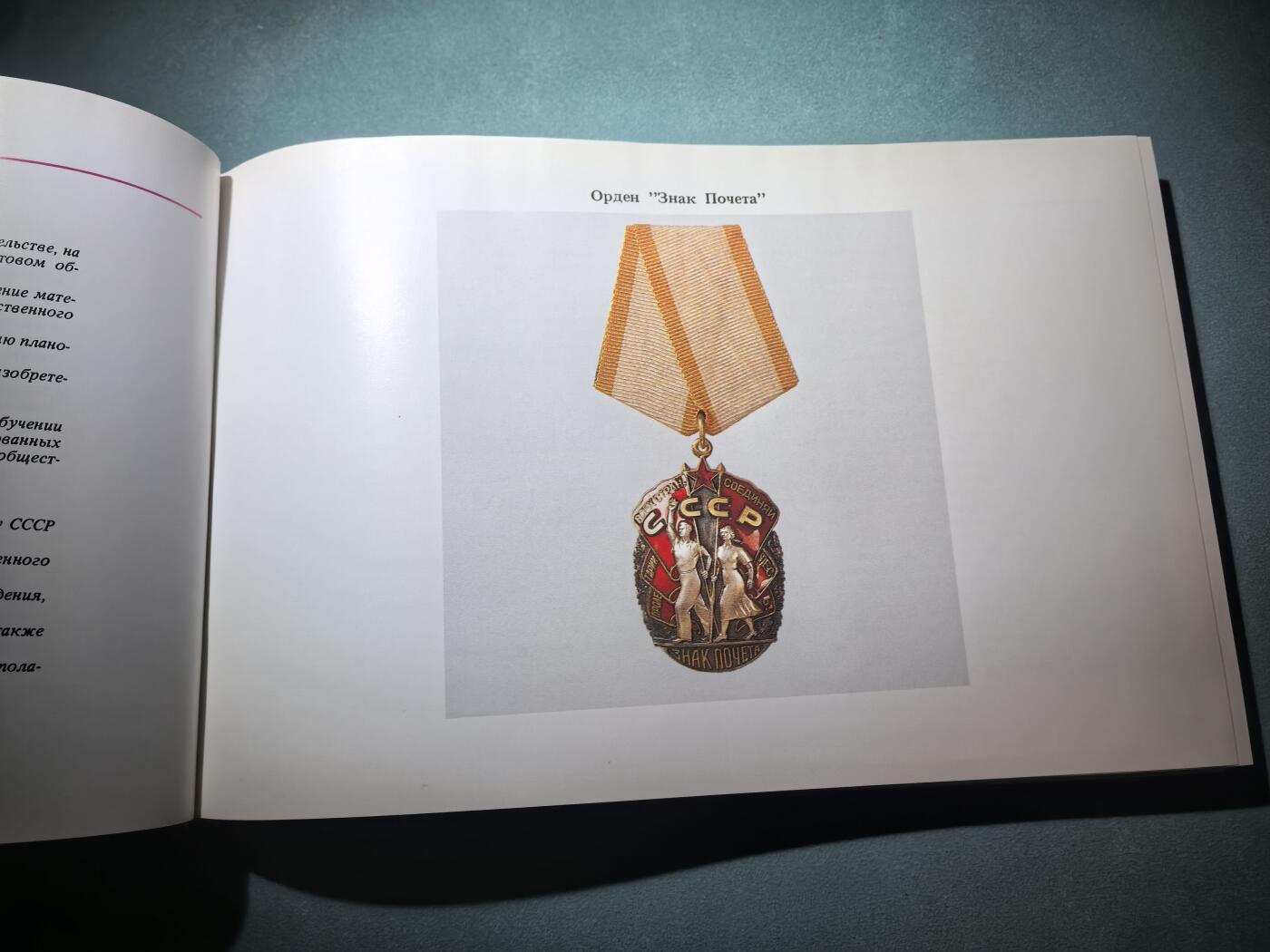 盛世勋华——号角文化勋章邮票专场拍卖第286期 苏联1987年出版 苏联国家奖赏 苏联勋章奖章证章 224页 