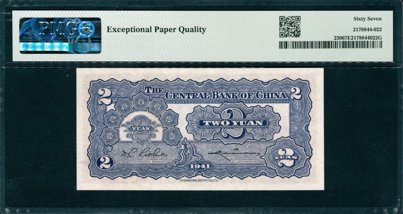 上海炎玺拍卖 玺韵华章：第四章 1941年中央銀行紫貳圓