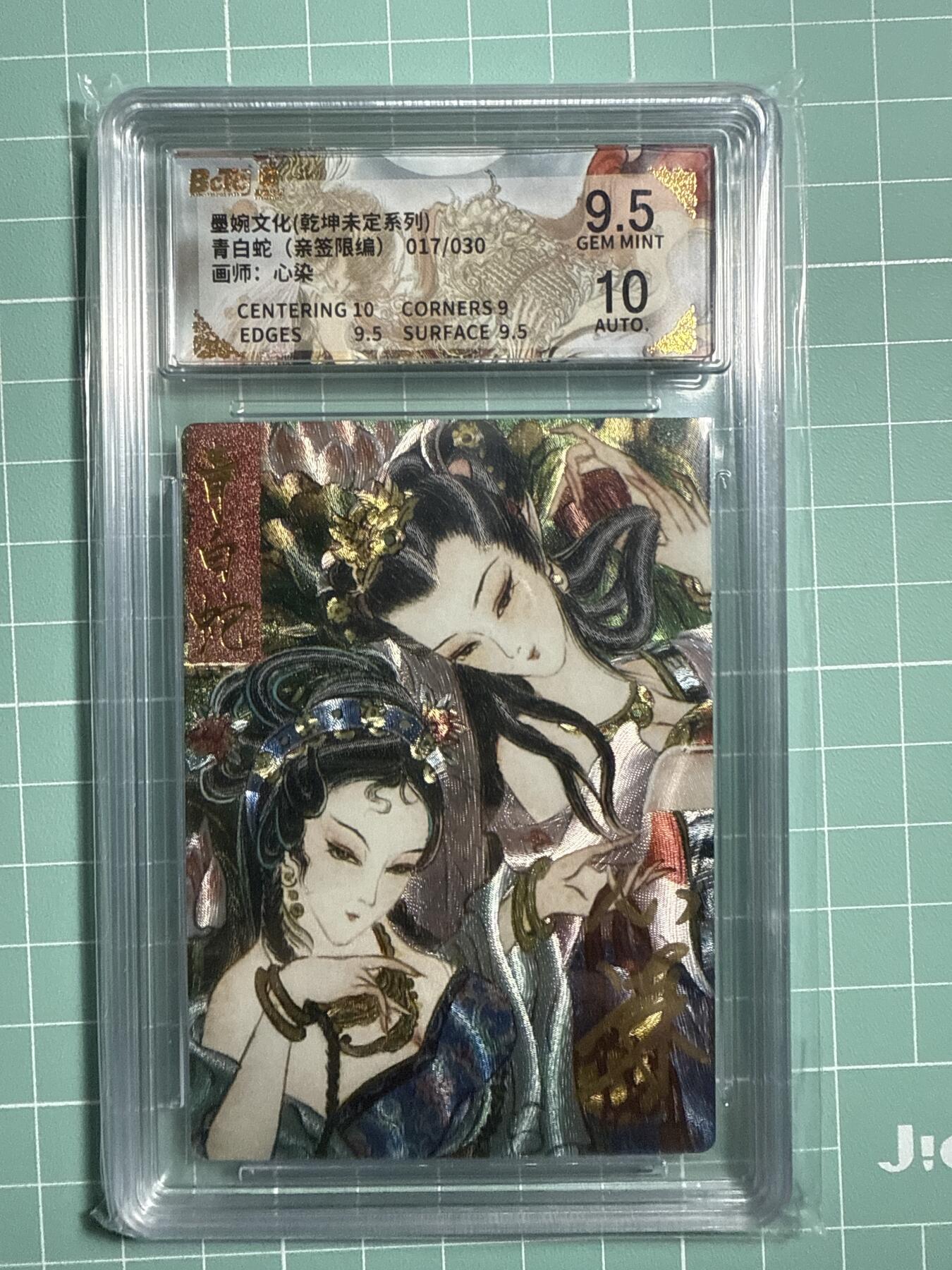 卡牌发烧友第21期，随单带裸卡，进群享包邮（持续收拍品，每周六晚23:50截拍，焱卡文化，国潮卡牌专场） 【亲签卡】墨婉文化 乾坤未定 青白蛇 017/030 9.5分