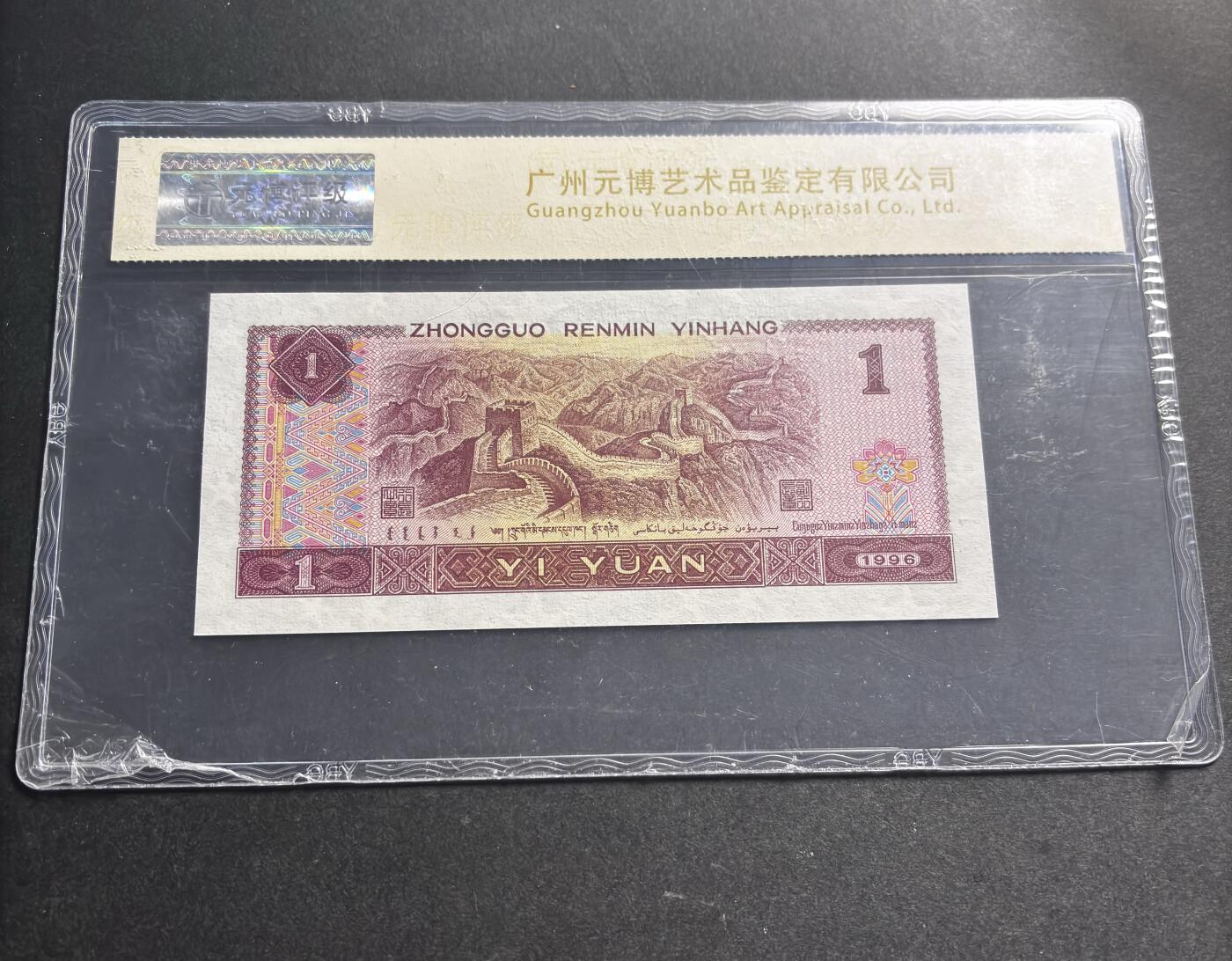 文馨钱币收藏第 278 场，银元，纸币，铜章场 长期接收代拍品 1996 年第四套人民币一元，尾 37 评级币不退不换 