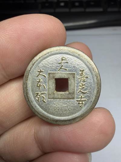 2025年集古藏今外币拍卖第十期-第1场—（总第281拍），本期古钱币全场包真，拍卖名称未备注的均无补裂翘等缺陷，可以寄存60天，满160元包邮。 - 善光寺机制花钱，尺寸24.5*1.84