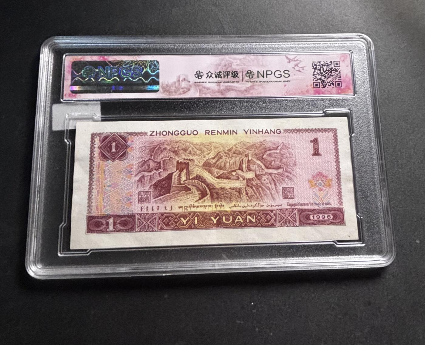 文馨钱币收藏第 278 场，银元，纸币，铜章场 长期接收代拍品 1996 年 1 元，众诚评级 68 分 EPQ 尾 64，评级币不退不换