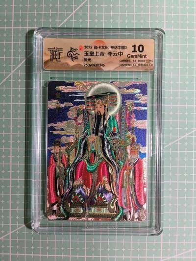 C先生卡牌 第15期 元集纪·刷子签·罐儿签·毒瘤签(持续收拍品中...) - 【折光】燎原×李云中《神话中国3》玉皇上帝 10G