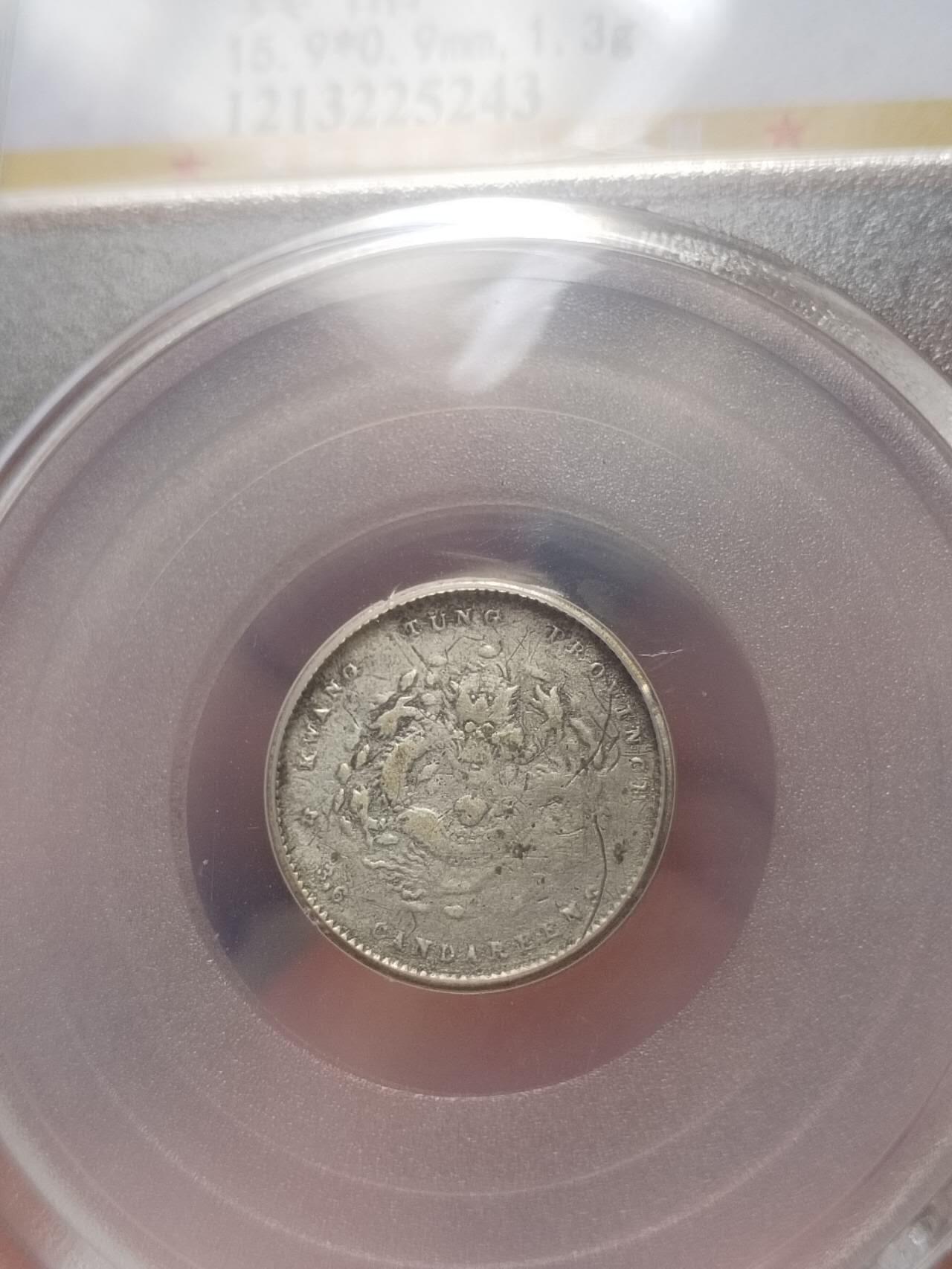 评级币 纪念币 硬币专场 1913年 广东省造光绪元宝5分银币。