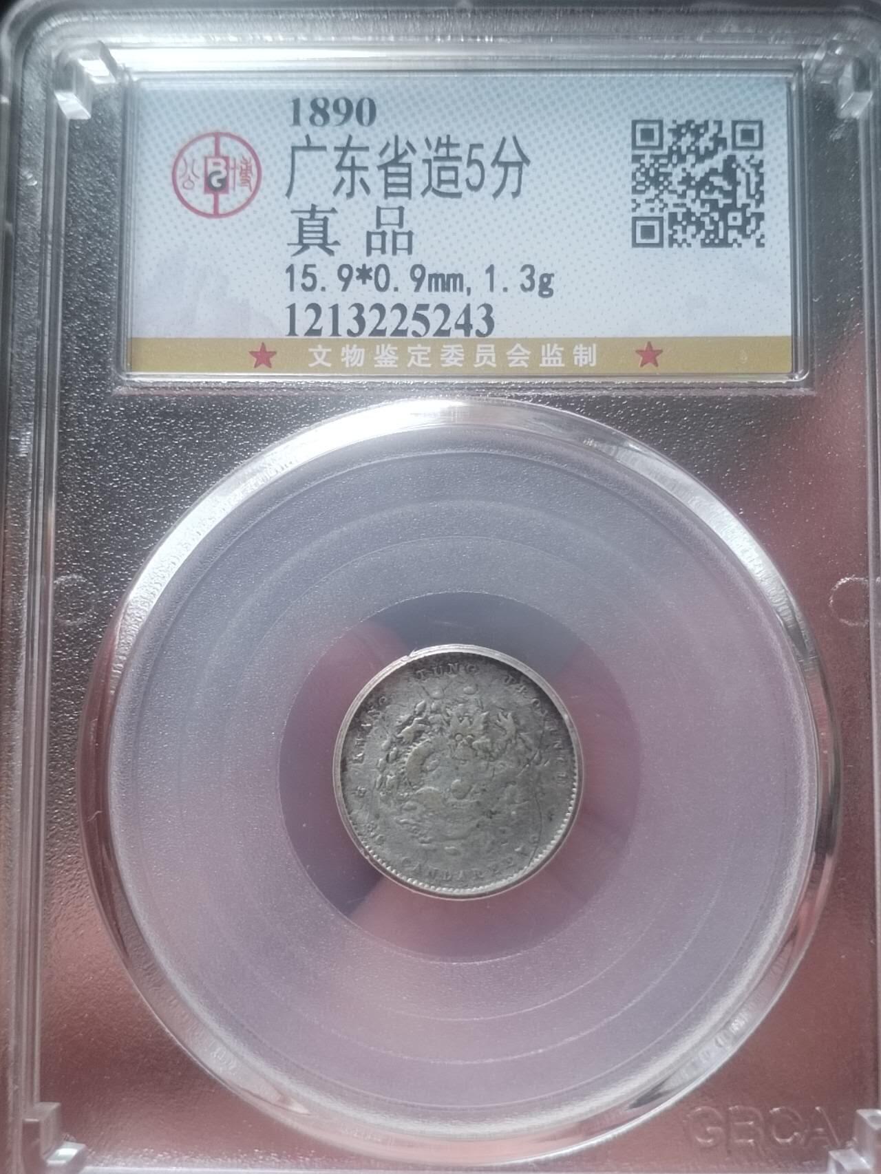 评级币 纪念币 硬币专场 1913年 广东省造光绪元宝5分银币。