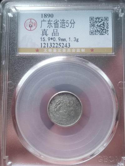 评级币 纪念币 硬币专场 - 1913年 广东省造光绪元宝5分银币。