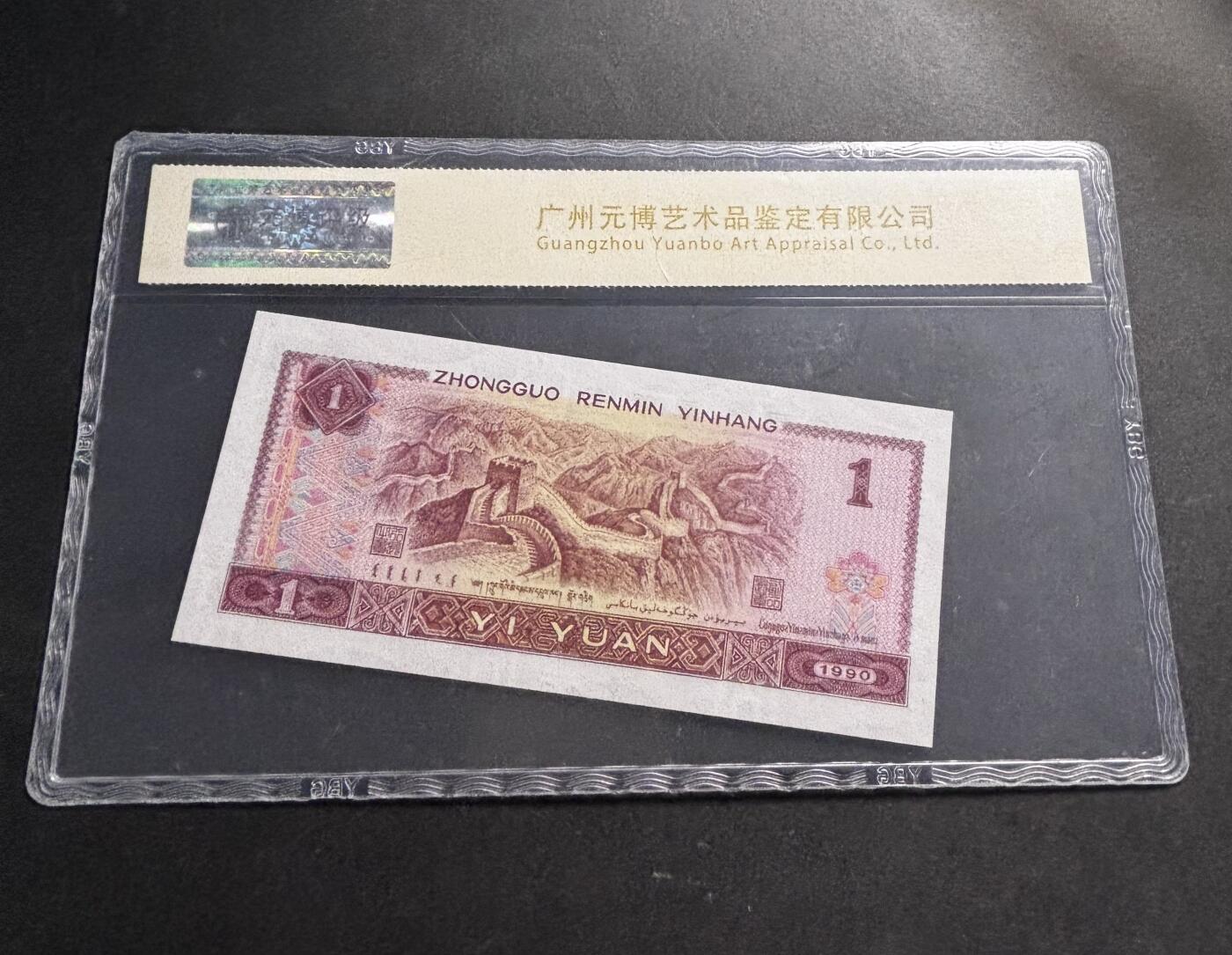 文馨钱币收藏第 278 场，银元，纸币，铜章场 长期接收代拍品 1990 年第四套人民币一元，尾 41 评级币不退不换 