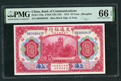 沧河堂063 - 交通银行 十元 PMG66EPQ