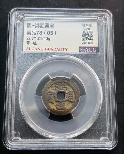 文馨钱币收藏第 278 场，银元，纸币，铜章场 长期接收代拍品 - 洪武通宝背一钱，国内权威评级机构爱藏评级，盒子币售出不退不换，请看好再拍