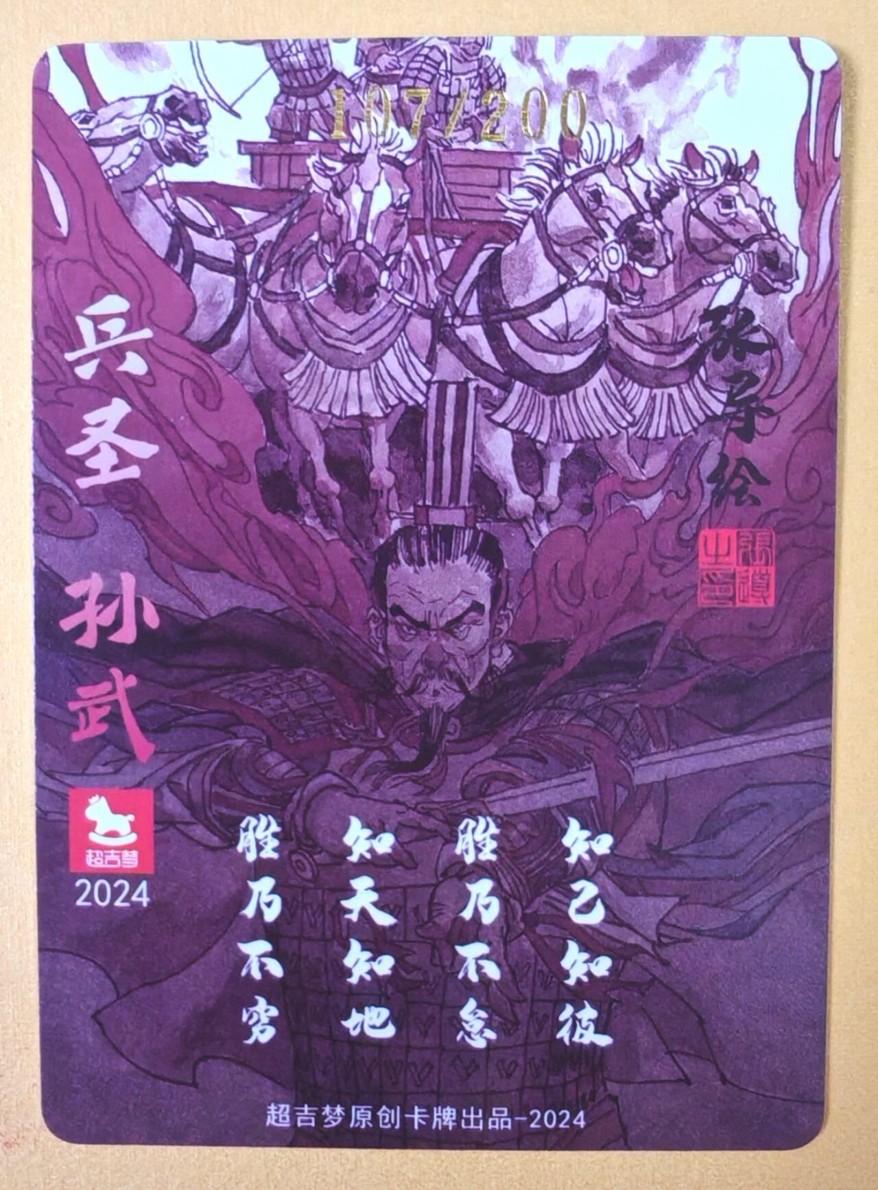 趣卡卡拍No.18期（无佣金免手续费，分享成交有奖） 【亲签卡】超吉梦 张导 -兵圣孙武编号粗闪亲签卡（编号107）