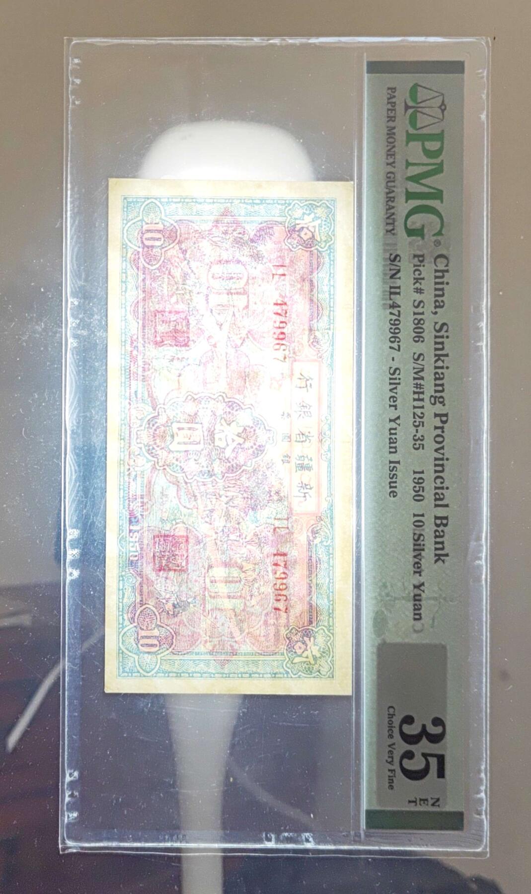 沧河堂063 新疆省银行 十元 PMG35NET