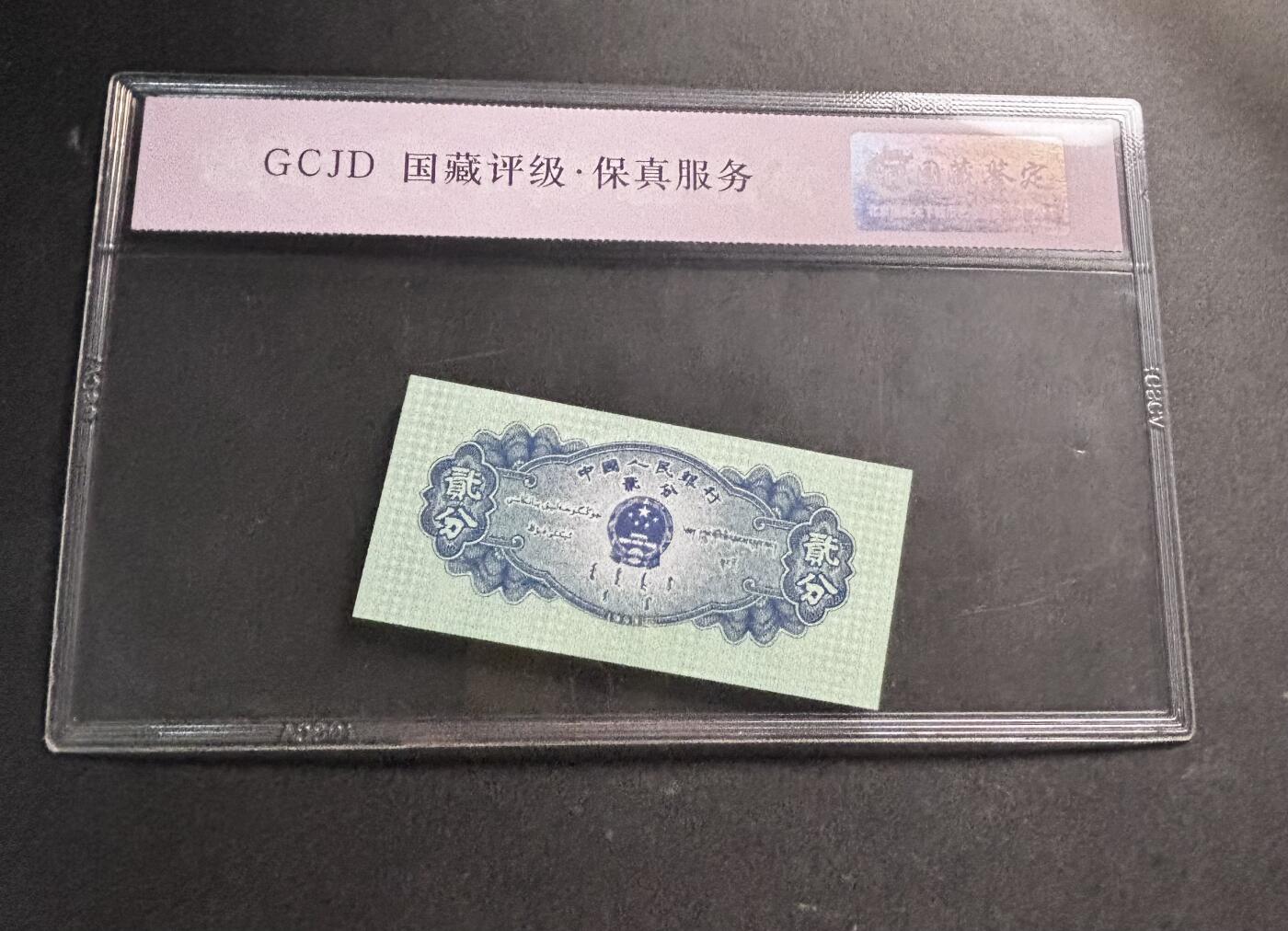 文馨钱币收藏第 278 场，银元，纸币，铜章场 长期接收代拍品 1953 年第二套人民币贰分，评级币不退不换 68 分 EPQ