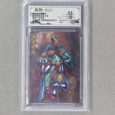 龙虎卡牌第六一场 （无佣金，单场满200元包邮，欢迎送拍） - 【亲签 编号24】粗闪评级卡 齐卡文化 张俊龙-关圣帝君  9.5分