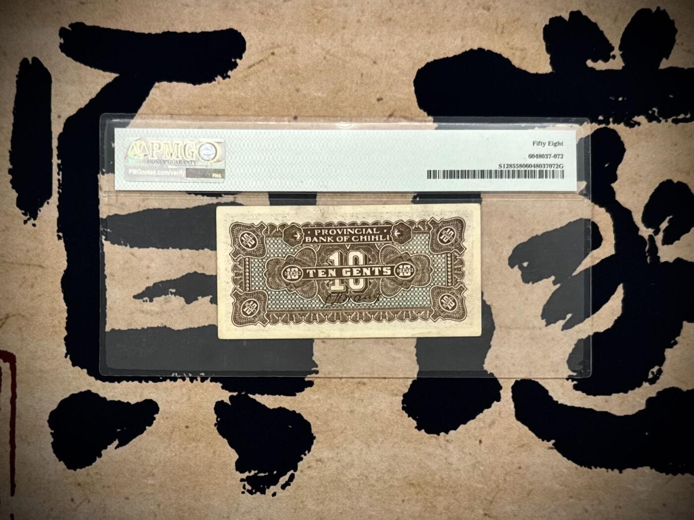 【乾奕收藏】出民国15年1926年直隶省银行壹角，长城图案，美国PMG58分，天津地名，民国纸币经过80年能保存如此品相实属难得，喜欢的老板不要错过，评级币一切以分数为准，售出非假不退