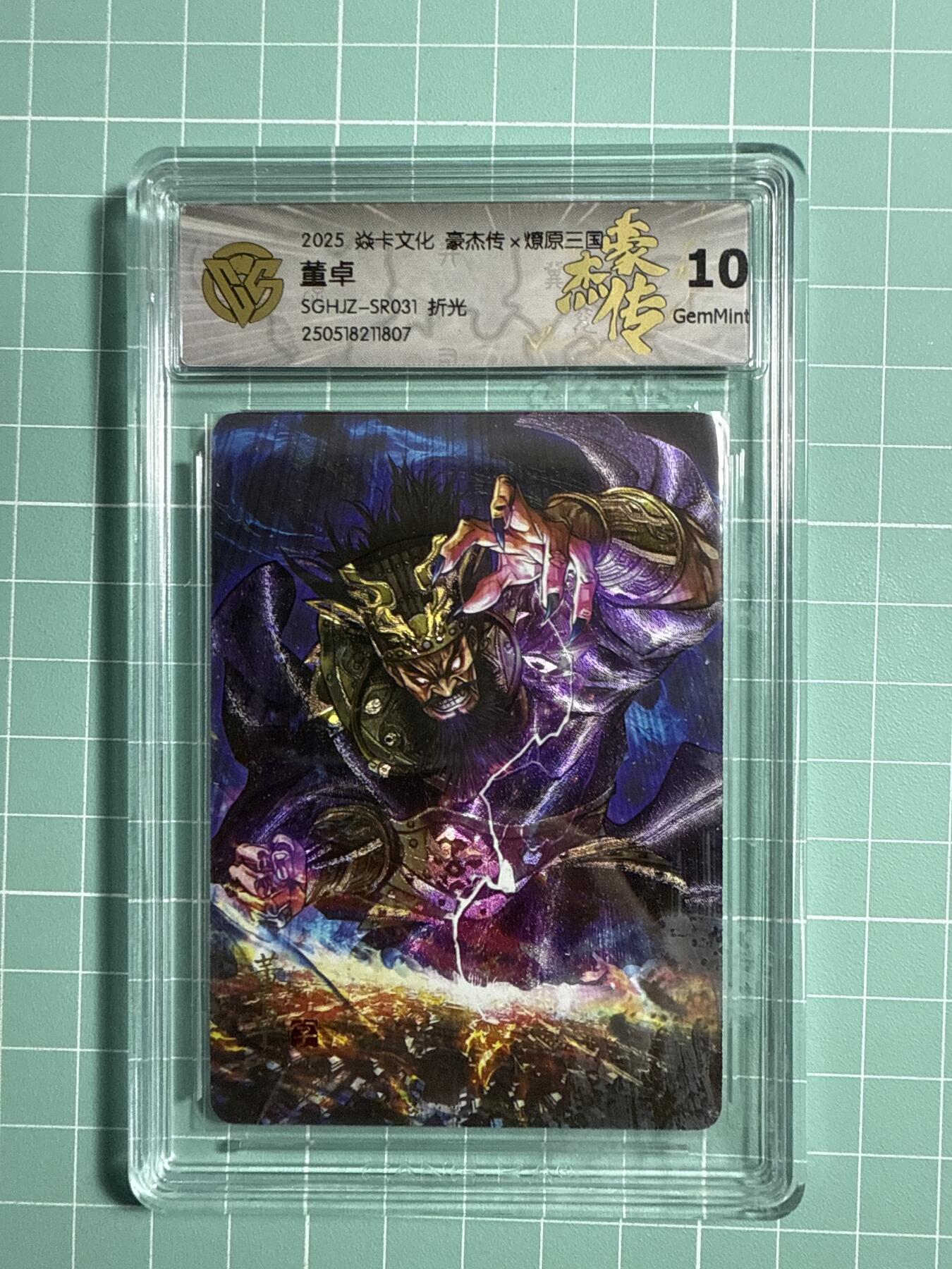 卡牌发烧友第21期，随单带裸卡，进群享包邮（持续收拍品，每周六晚23:50截拍，焱卡文化，国潮卡牌专场） 焱卡文化 豪杰传 燎原三国 董卓 折光 10分