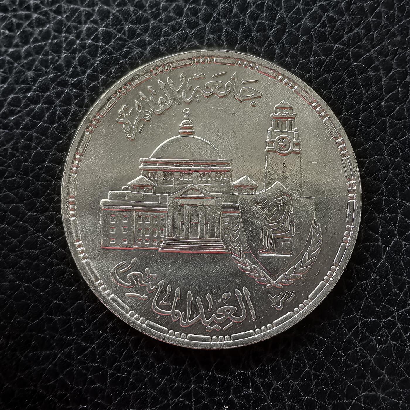 道一币馆币章第一百五十三场 埃及1983年开罗大学建校75周年5镑纪念银币 17.5g 720S 25000